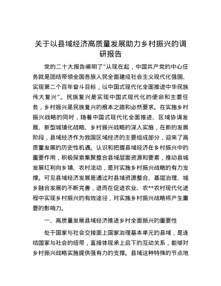 关于以县域经济高质量发展助力乡村振兴的调研报告.docx