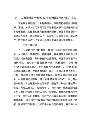 关于以组织振兴引领乡村全面振兴的调研报告.docx