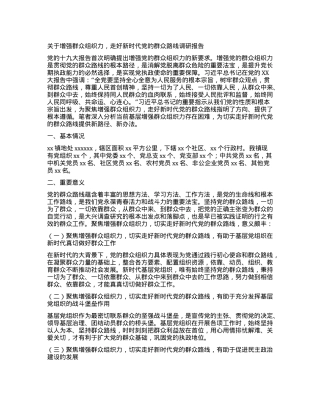 关于增强群众组织力，走好新时代党的群众路线调研报告.docx