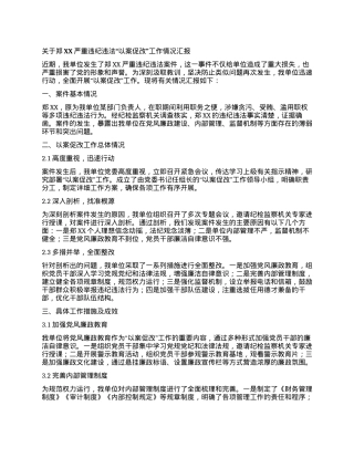 关于郑XX严重违纪违法“以案促改”工作情况汇报.docx