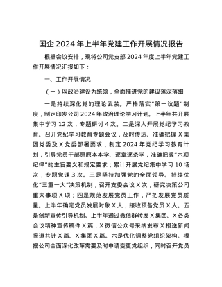 国企2024年上半年党建工作开展情况报告.docx