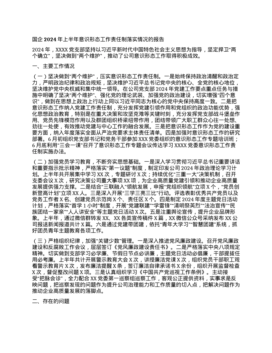 国企2024年上半年意识形态工作责任制落实情况的报告.docx_第1页