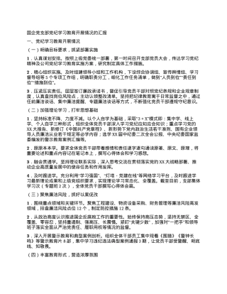 国企党支部党纪学习教育开展情况的汇报.docx