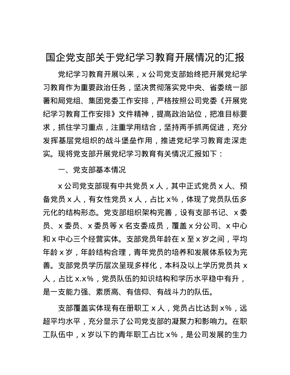 国企党支部关于党纪学习教育开展情况的汇报.docx_第1页