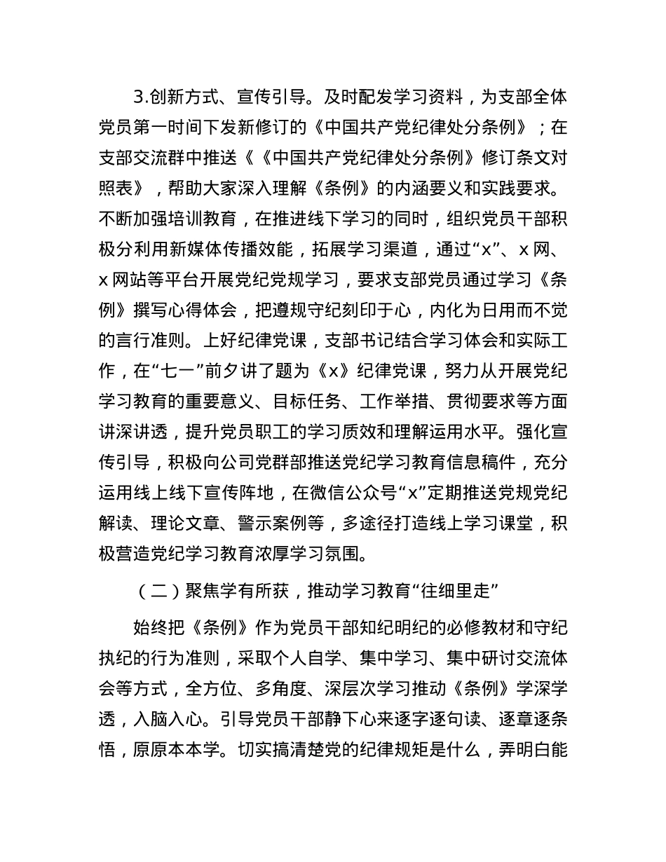 国企党支部关于党纪学习教育开展情况的汇报.docx_第3页