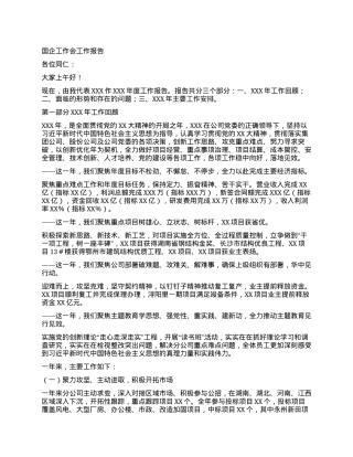 国企工作会工作报告.docx