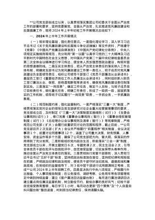 国企关于纪检工作的报告.docx