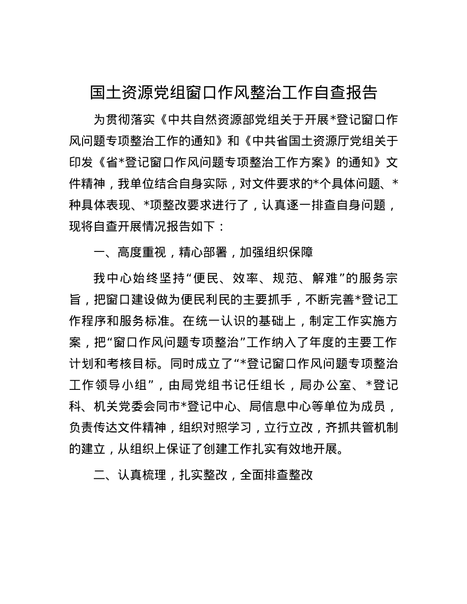 国土资源党组窗口作风整治工作自查报告.docx_第1页