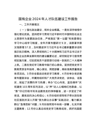 国有企业2024年人才队伍建设工作报告.docx