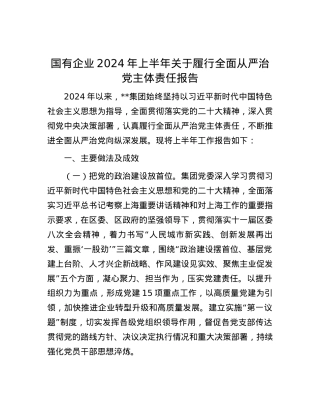 国有企业2024年上半年关于履行全面从严治党主体责任报告.docx