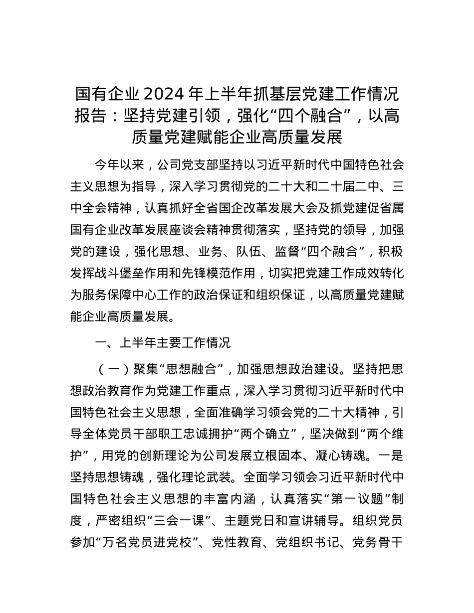 国有企业2024年上半年抓基层党建工作情况报告：坚持党建引领，强化“四个融合”，以高质量党建赋能企业高质量发展.docx_第1页