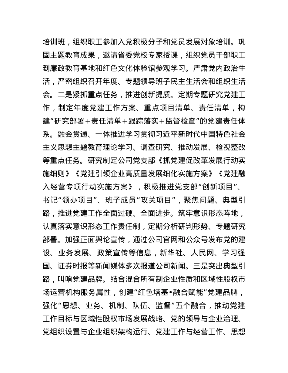 国有企业2024年上半年抓基层党建工作情况报告：坚持党建引领，强化“四个融合”，以高质量党建赋能企业高质量发展.docx_第2页