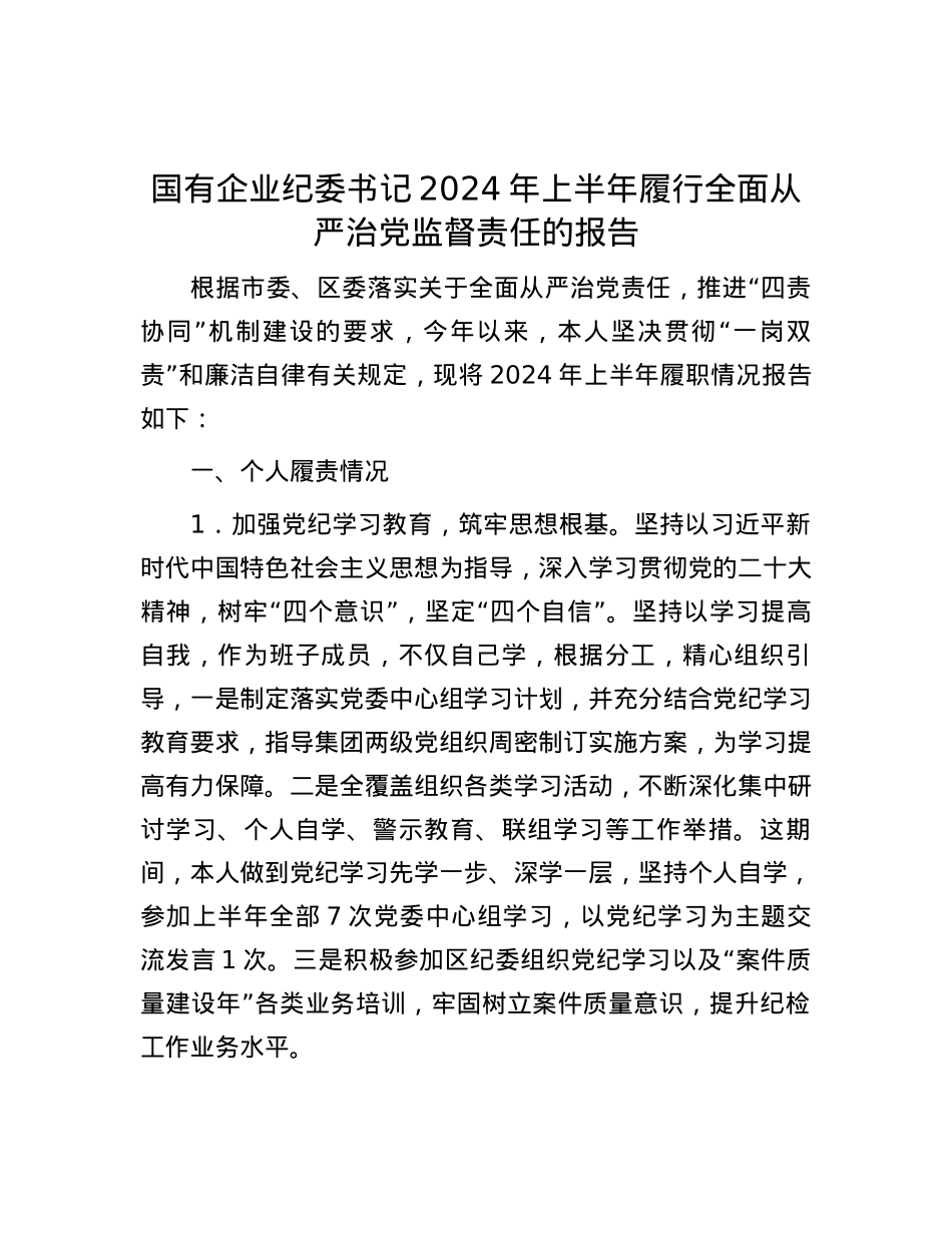 国有企业纪委书记2024年上半年履行全面从严治党监督责任的报告.docx_第1页