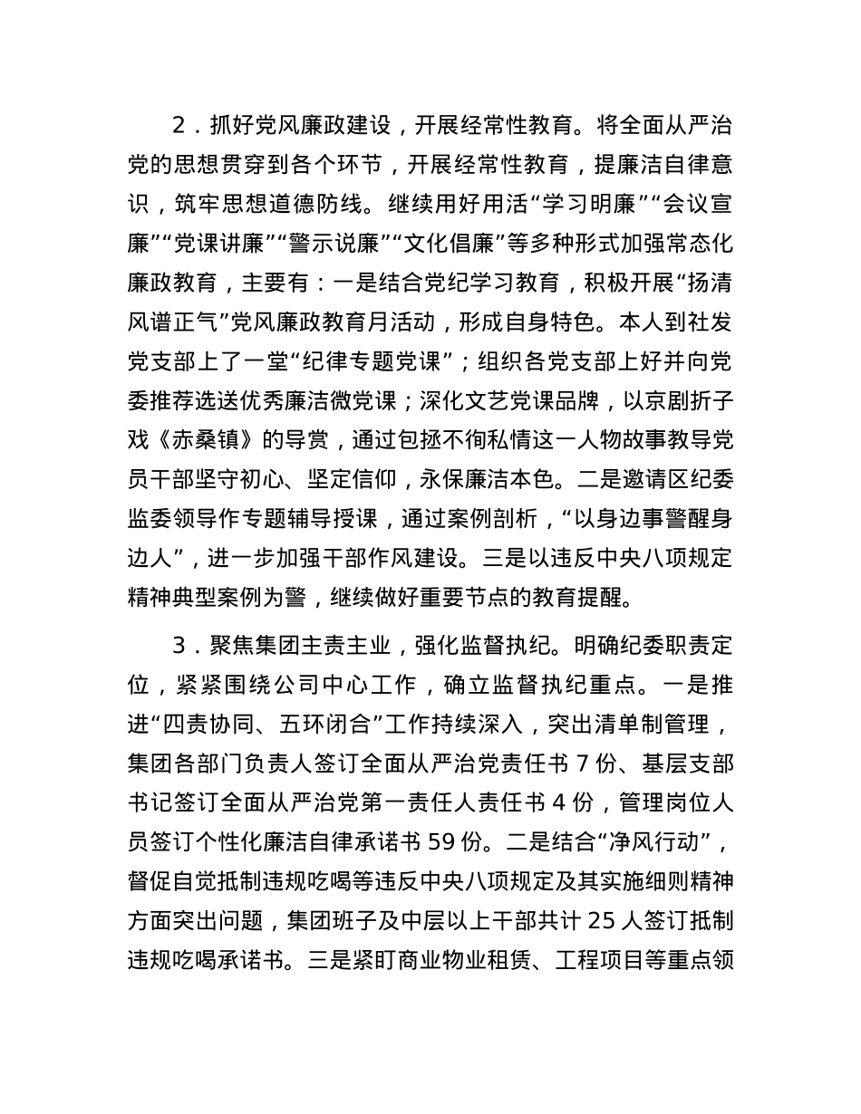 国有企业纪委书记2024年上半年履行全面从严治党监督责任的报告.docx_第2页