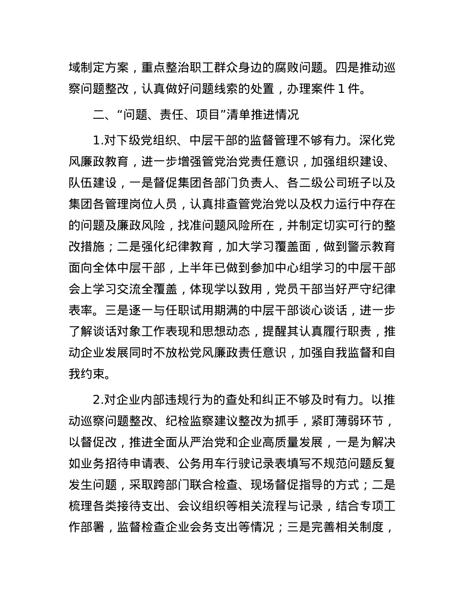 国有企业纪委书记2024年上半年履行全面从严治党监督责任的报告.docx_第3页