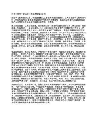 机关工委关于党纪学习教育进展情况汇报.docx
