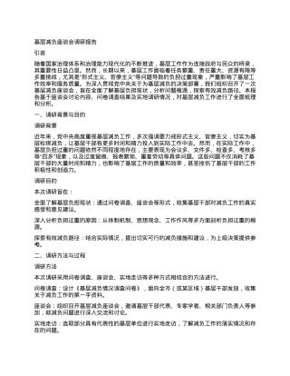 基层减负座谈会调研报告.docx