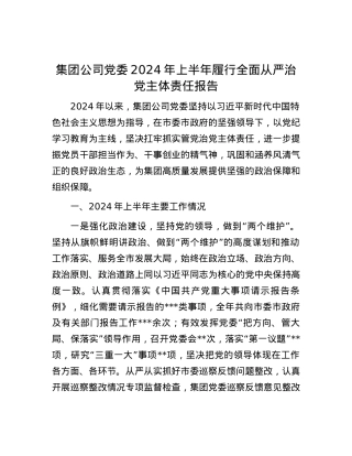 集团公司党委2024年上半年履行全面从严治党主体责任报告.docx
