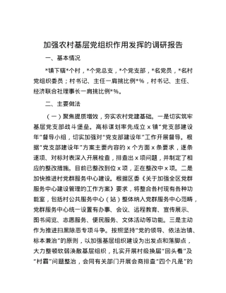 加强农村基层党组织作用发挥的调研报告.docx