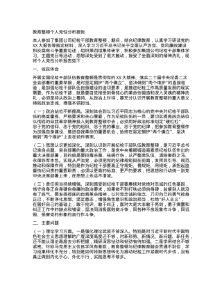 教育整顿个人党性分析报告.docx