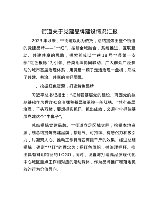街道关于党建品牌建设情况汇报.docx
