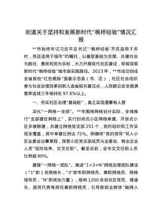 街道关于坚持和发展新时代“枫桥经验”情况汇报.docx