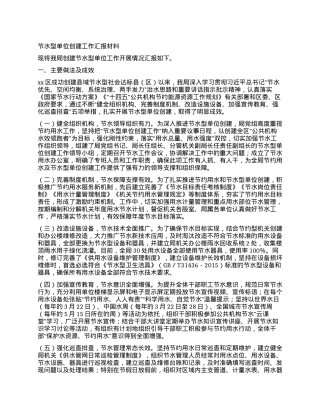 节水型单位创建工作汇报材料.docx
