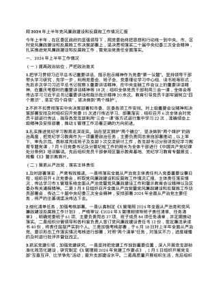 局 2024 年上半年党风廉政建设和反腐败工作情况汇报.docx