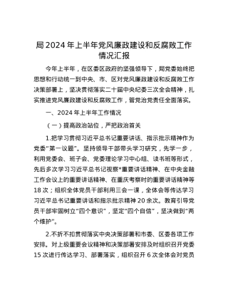 局2024年上半年党风廉政建设和反腐败工作情况汇报.docx