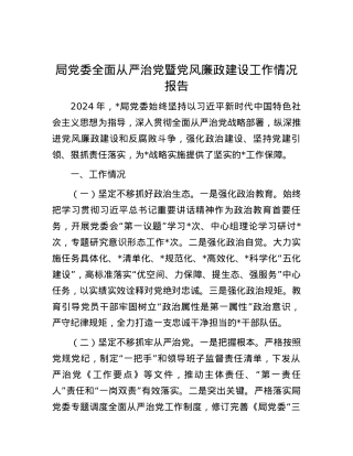 局党委全面从严治党暨党风廉政建设工作情况报告.docx