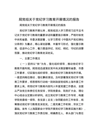 局党组关于党纪学习教育开展情况的报告.docx
