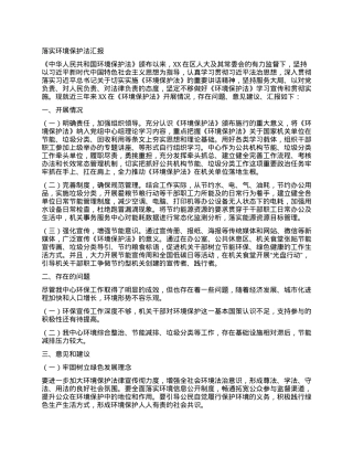 落实环境保护法汇报.docx
