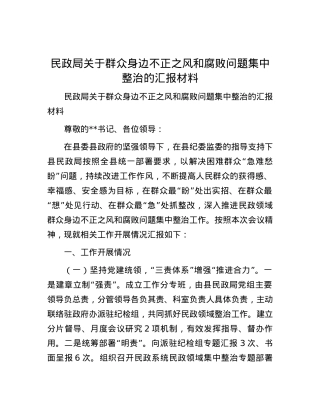 民政局关于群众身边不正之风和腐败问题集中整治的汇报材料.docx