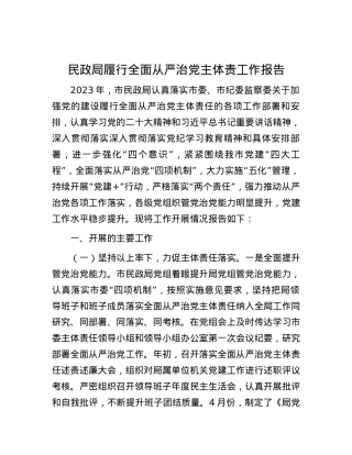 民政局履行全面从严治党主体责工作报告.docx