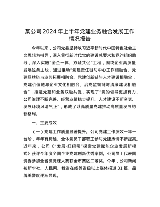 某公司2024年上半年党建业务融合发展工作情况报告.docx