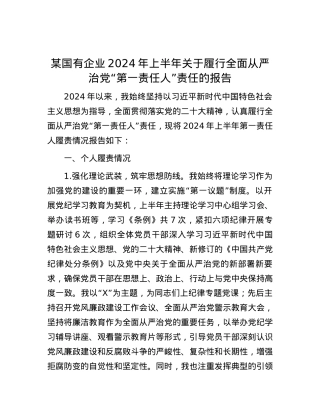 某国有企业2024年上半年关于履行全面从严治党“第一责任人”责任的报告.docx