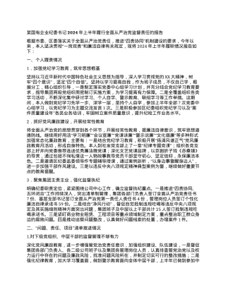 某国有企业纪委书记2024年上半年履行全面从严治党监督责任的报告.docx