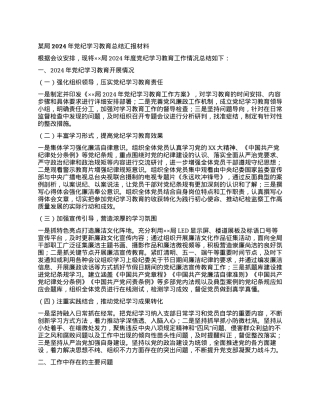某局2024年党纪学习教育总结汇报材料.docx
