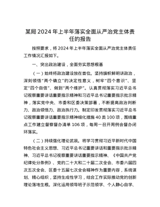 某局2024年上半年落实全面从严治党主体责任的报告.docx