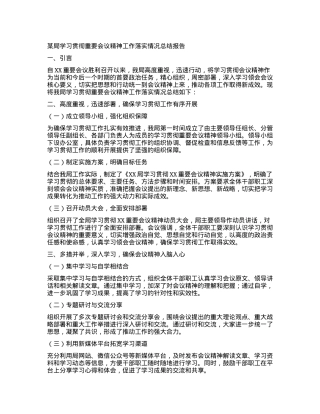 某局学习贯彻重要会议精神工作落实情况总结报告.docx