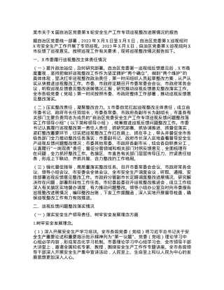某市关于X届自治区党委第X轮安全生产工作专项巡视整改进展情况的报告.docx