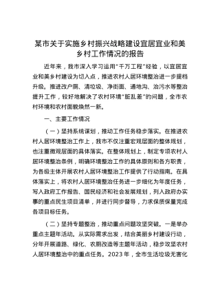 某市关于实施乡村振兴战略建设宜居宜业和美乡村工作情况的报告.docx