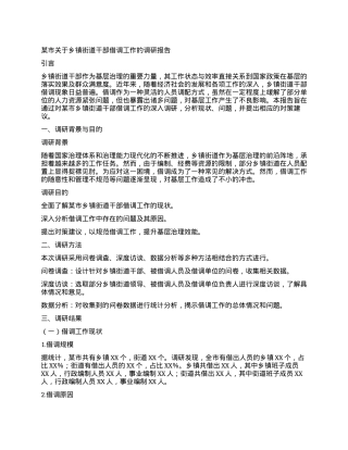某市关于乡镇街道干部借调工作的调研报告.docx