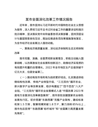 某市全面深化改革工作情况报告.docx