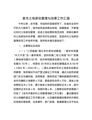某市土地承包管理与改革工作汇报.docx