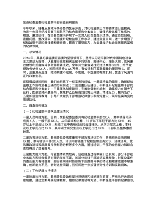 某县纪委监委纪检监察干部自查自纠报告.docx