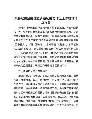 某县纪委监委建立乡镇纪委协作区工作机制情况报告.docx