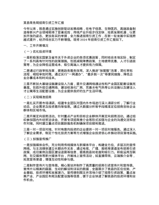 某县商务局招商引资工作汇报.docx