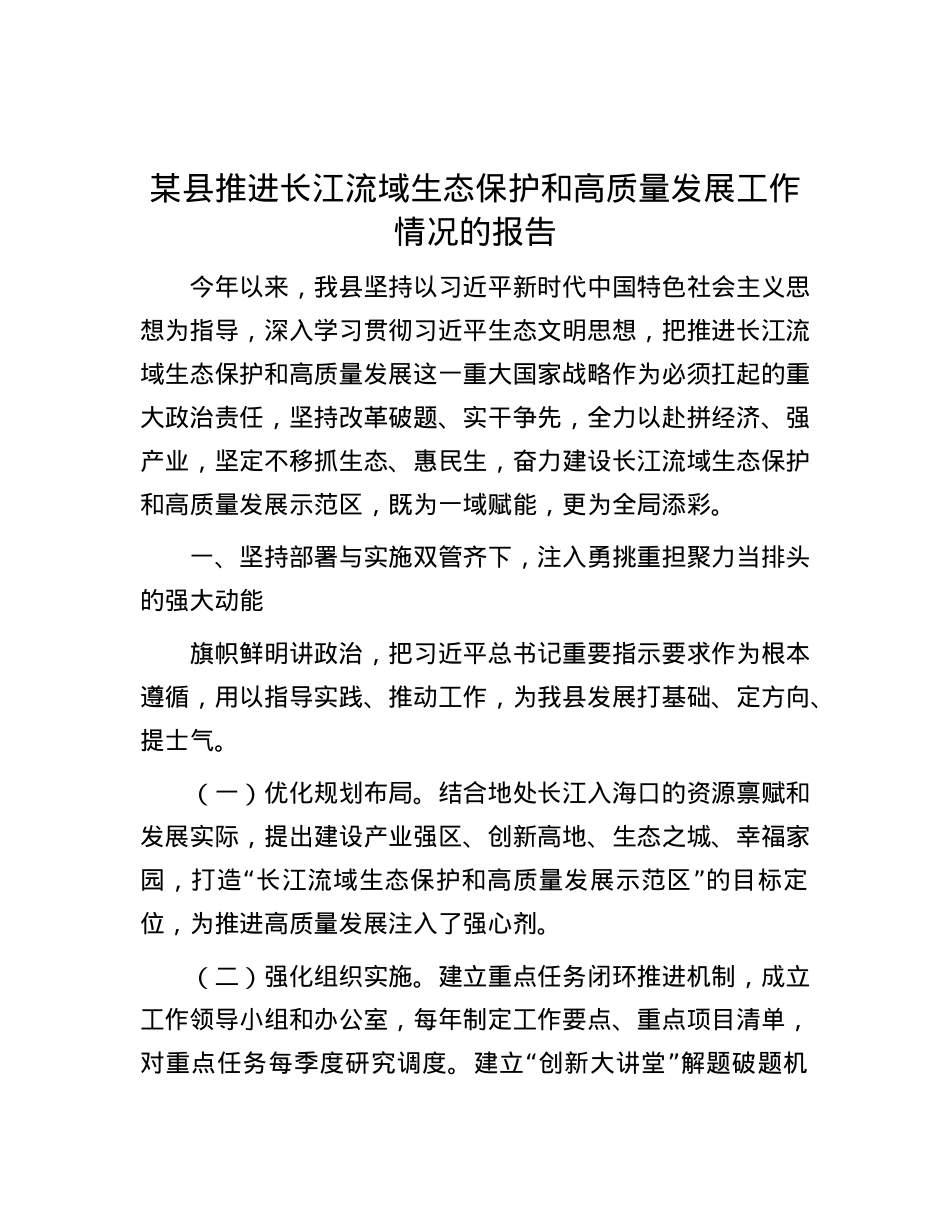 某县推进长江流域生态保护和高质量发展工作情况的报告.docx_第1页