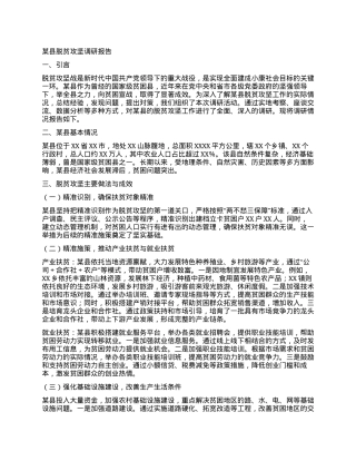 某县脱贫攻坚调研报告.docx